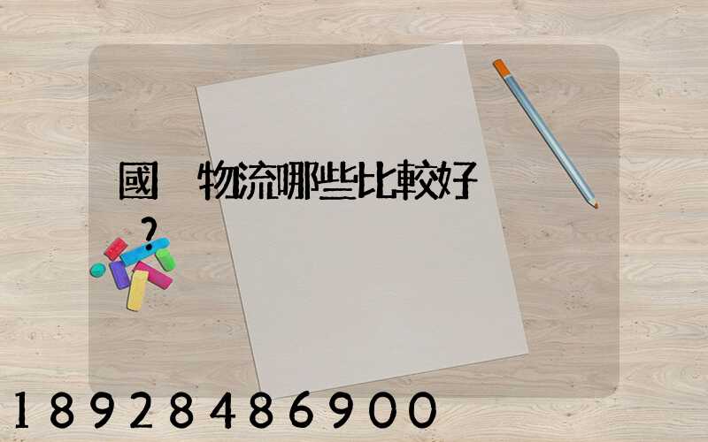 國內物流哪些比較好？